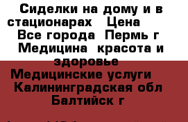 Сиделки на дому и в стационарах › Цена ­ 80 - Все города, Пермь г. Медицина, красота и здоровье » Медицинские услуги   . Калининградская обл.,Балтийск г.